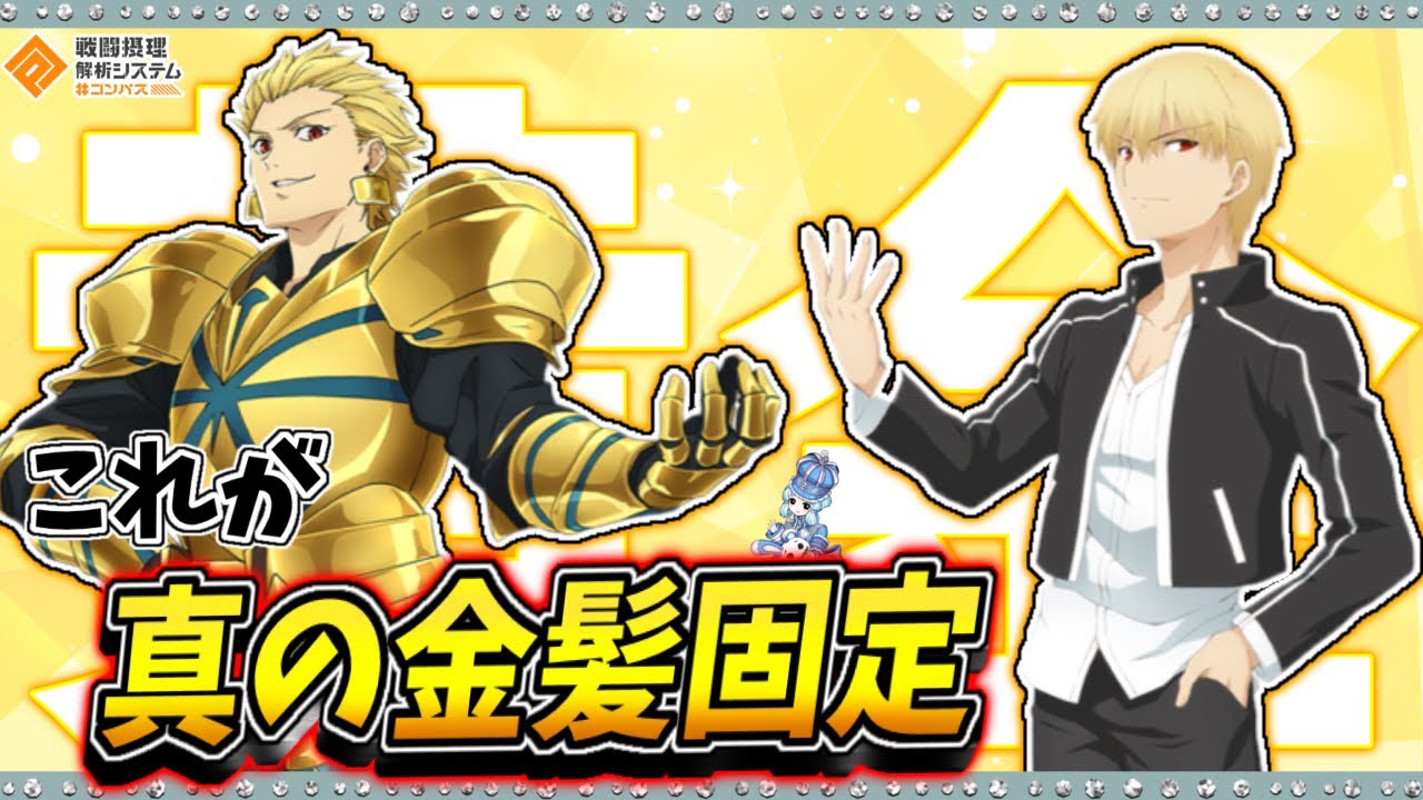 【#コンパス 】これが真の金髪固定。HFギルとFakeギルの夢の共演でシーズン中盤を無双してきた(ガンナー視点)