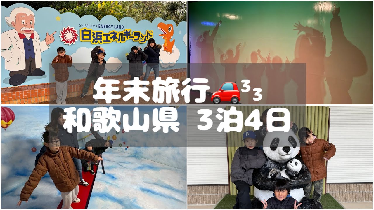 年末旅行◎和歌山県◎アドベンチャーワールド◎エネルギーランド