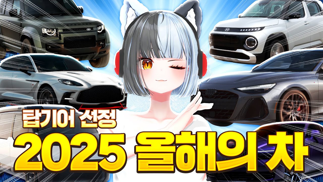 2025년 탑기어가 선정한 올해의 자동차는?? 🚗