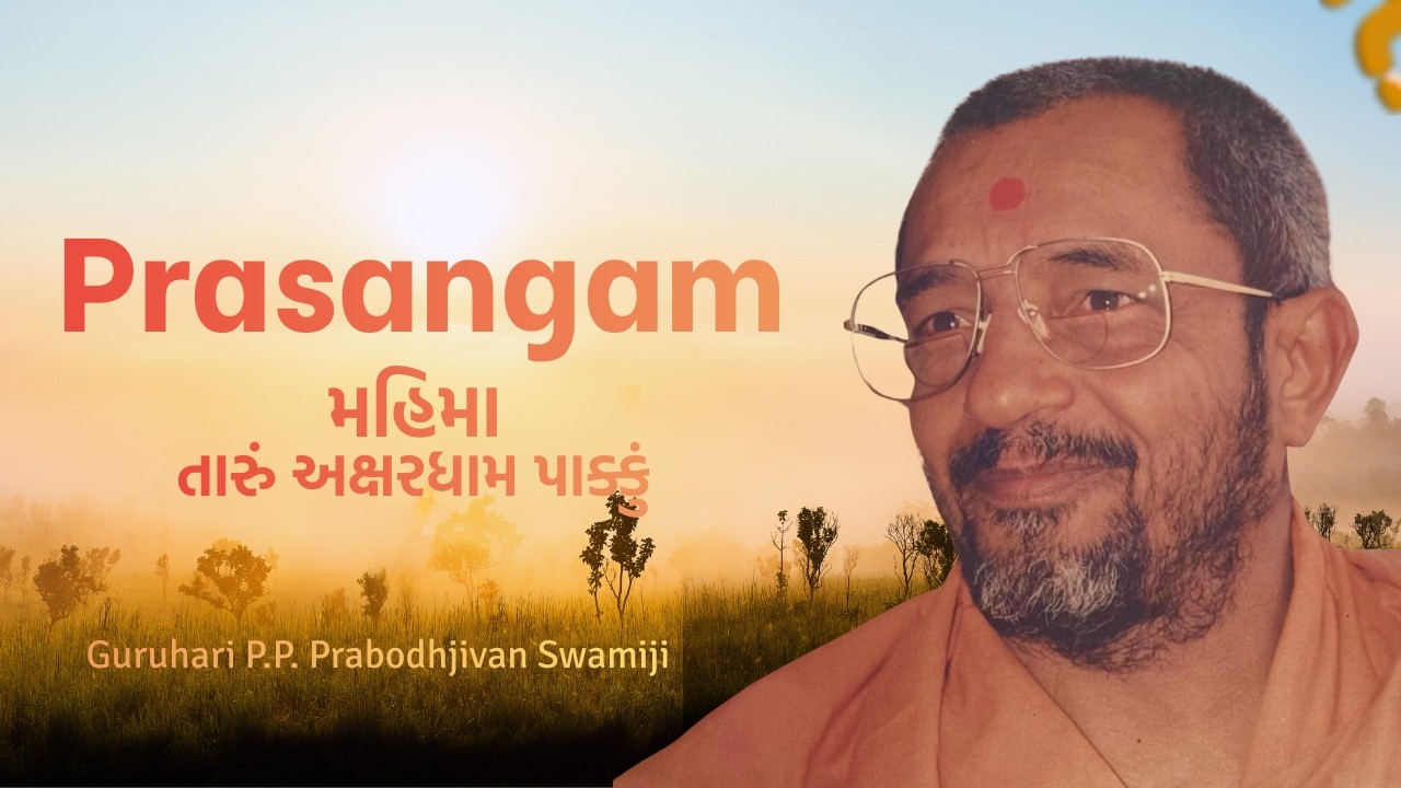 Prasangam 3- મહિમા - તારું અક્ષરધામ પાક્કું