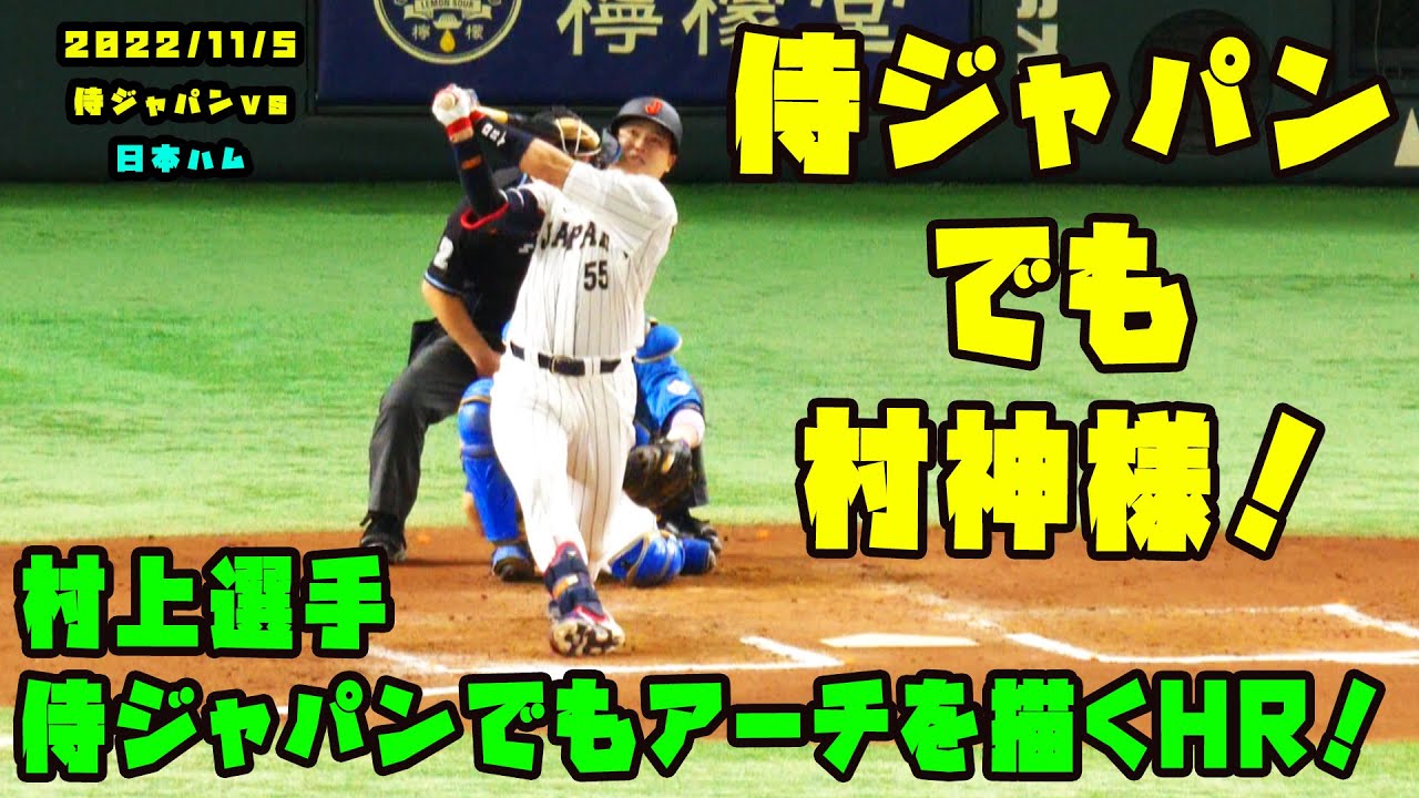 侍ジャパンでも村神様！　村上選手のホームランで追加点！　2022/11/5 侍ジャパンvs日本ハム