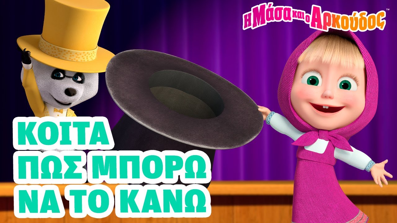 Η Μάσα και ο Αρκούδος 😜😉🎩 Κοίτα πως μπορώ να το κάνω 📺 Καλύτερη συλλογή επεισοδίων