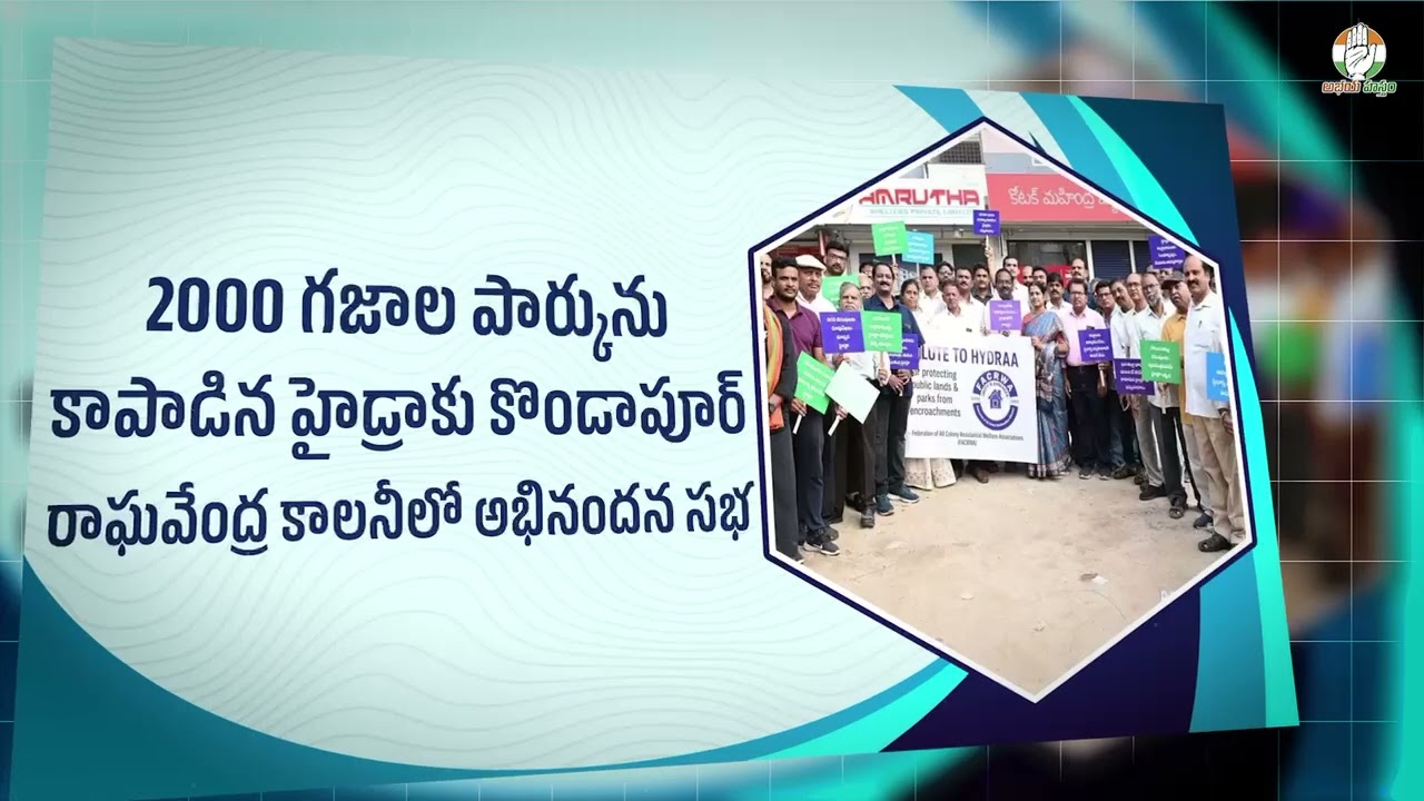 ప్రజల ఆస్తులను కాపాడుతున్న హైడ్రా 