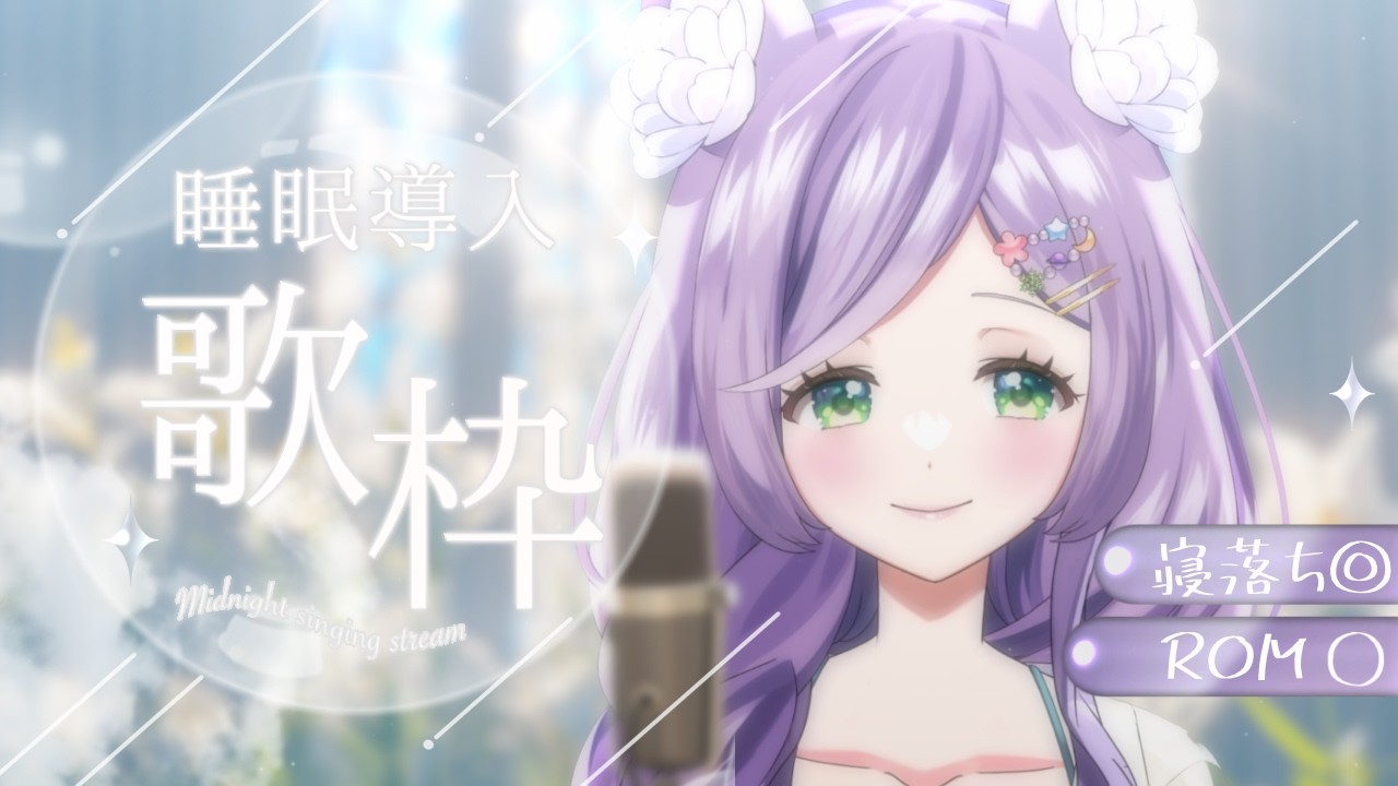 【 歌枠/睡眠導入】寝落ち◎お姉さんボイスで雑談と癒しの静かなお歌枠🌙【 花咲すみれ】#すみらいぶ