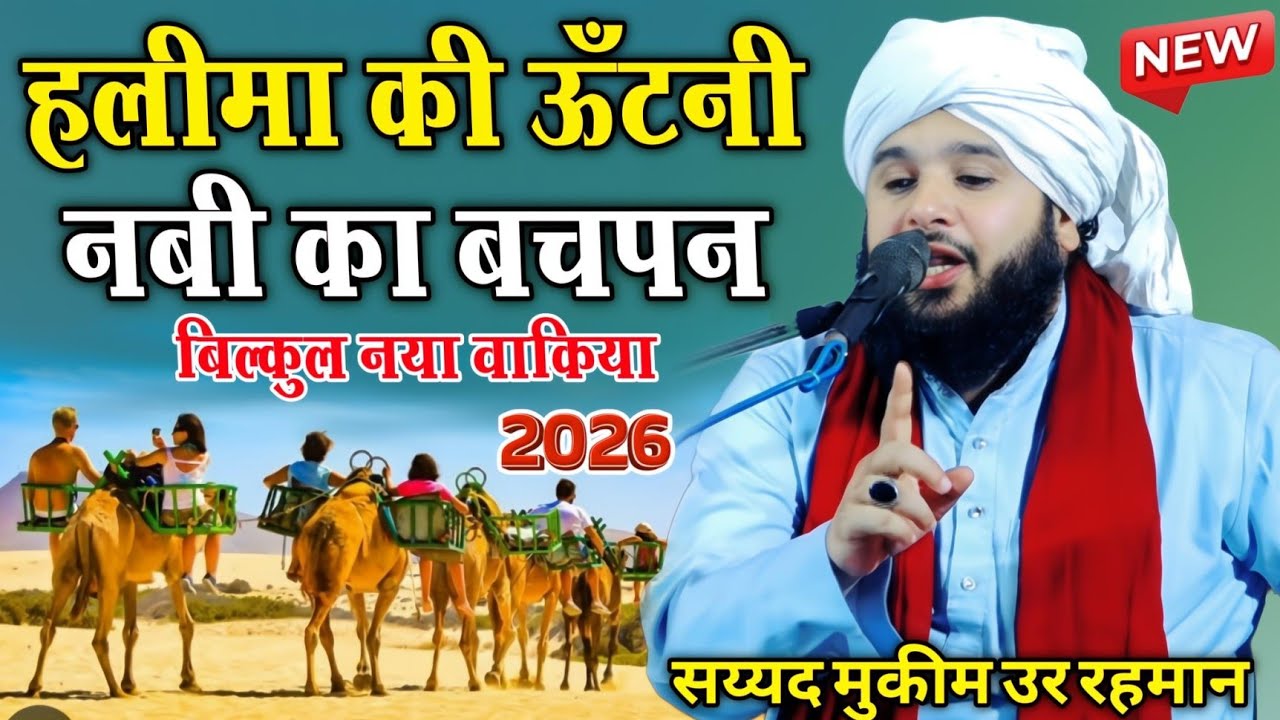 Sayyed Muqeem ur Rahman ki takrir 2026 || New Waqia 2026 || Nai takrir | हलीमा की ऊँटनी नबी का बचपन 