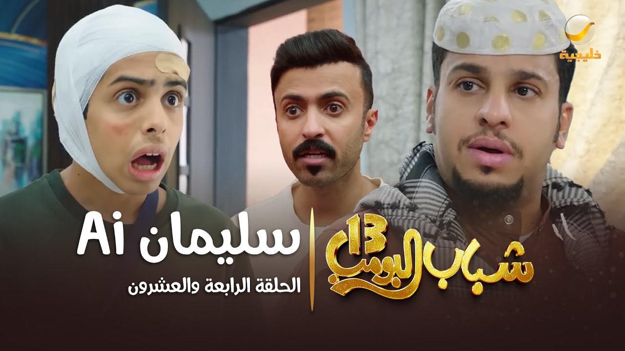 مسلسل شباب البومب 13 - الحلقة الرابعة والعشرون  