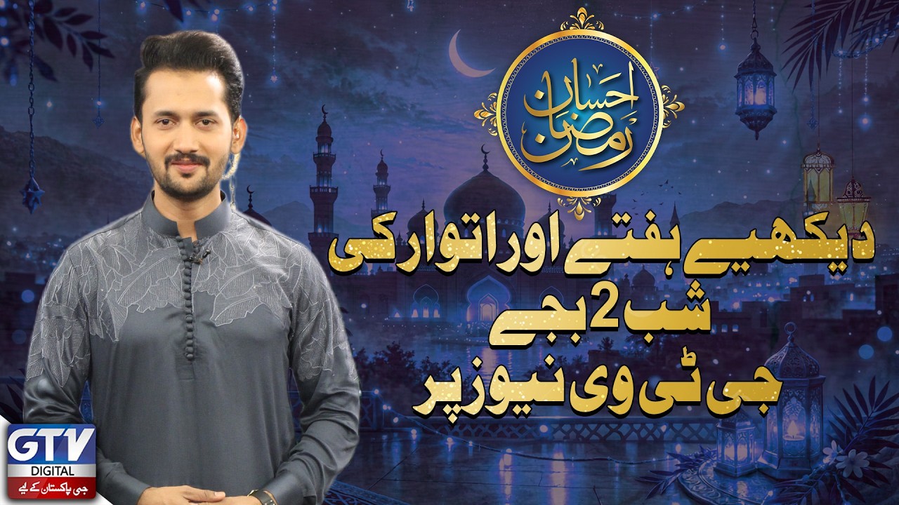 Ehsaan e Ramzan | Watch At 2 AM On Saturday And Sunday Night On GTV News | GTV Digital