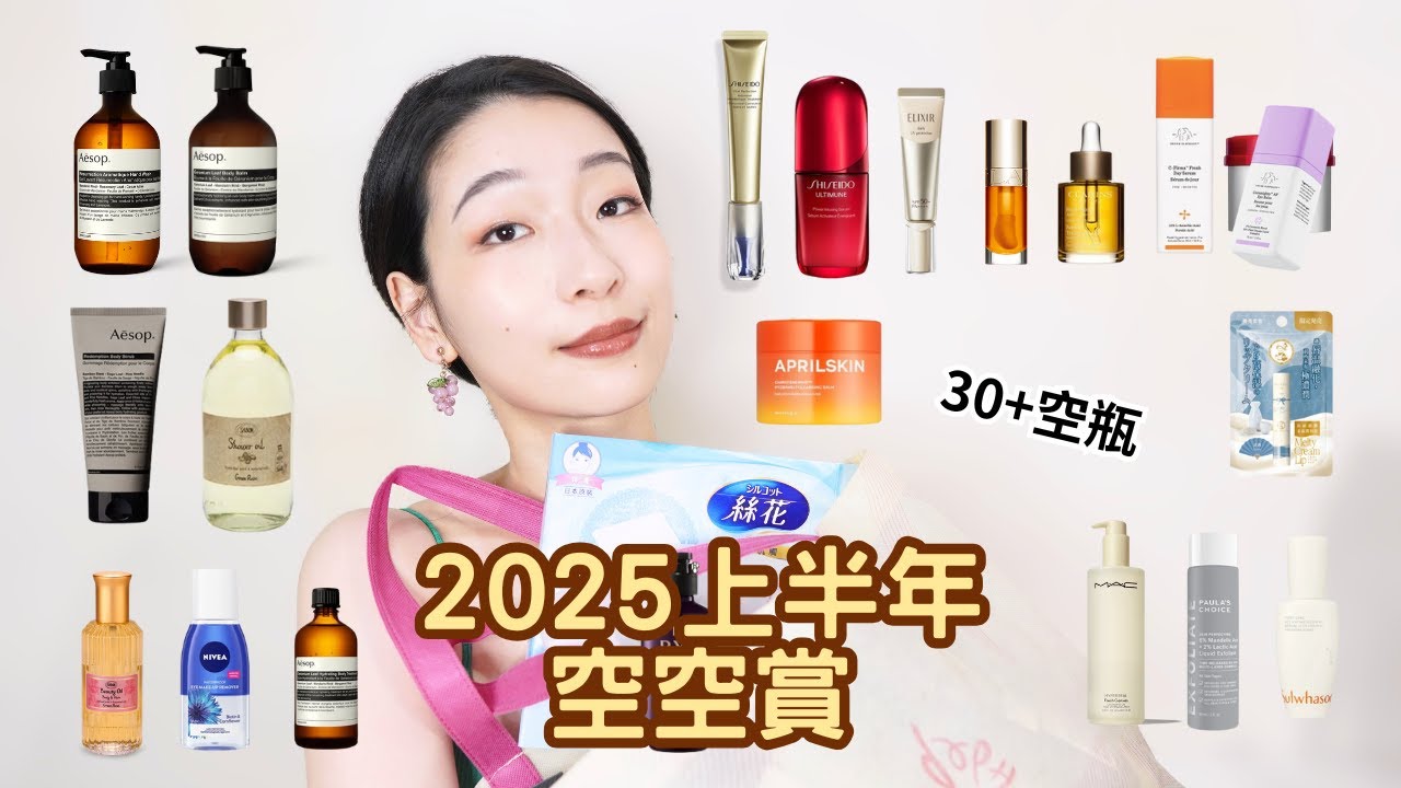 2025上半年空空賞！30+的空瓶們❤ Aesop、Sabon、資生堂、克蘭詩