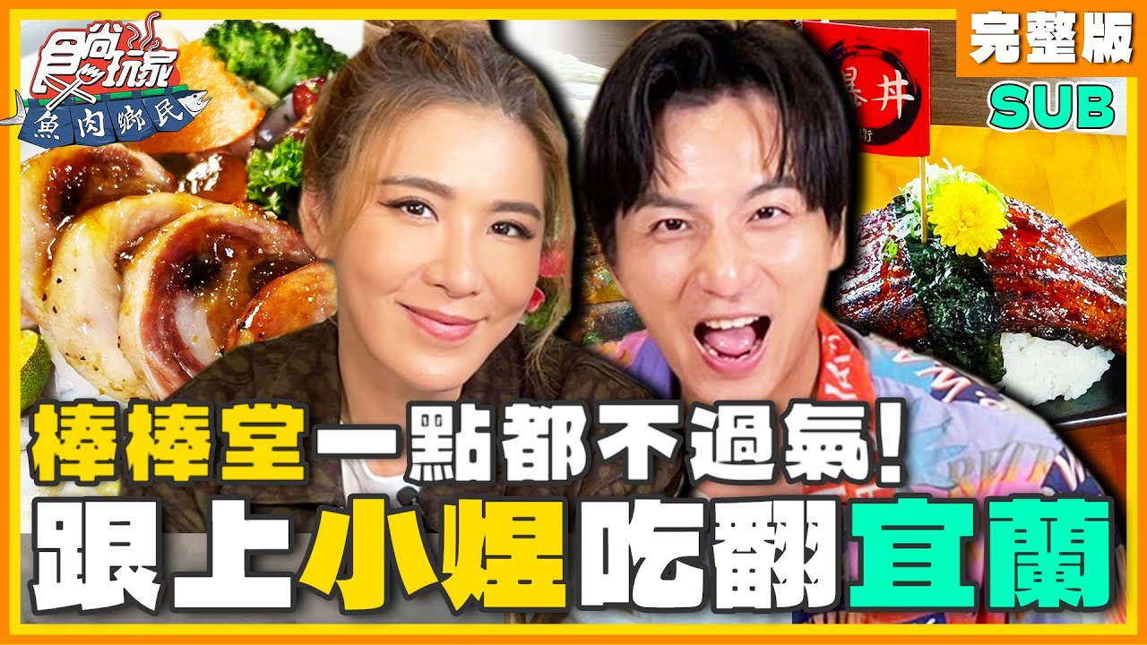 [SUB] 跟上小煜吃遍一點都不過氣的宜蘭美食！玉米餅、浮誇海鮮暴丼、油飯包香腸！ | 小禎.楊奇煜 SuperTaste Yilan | 食尚玩家魚肉鄉民 完整版 20240220