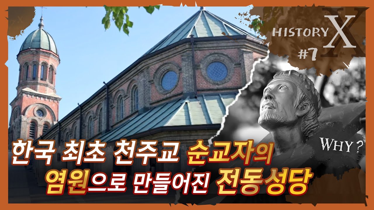한국 천주교, 최초의 순교성지 | 전주 전동성당(Jeondong Catholic Cathedral)(ENG SUB) | History X #7 | KOREA