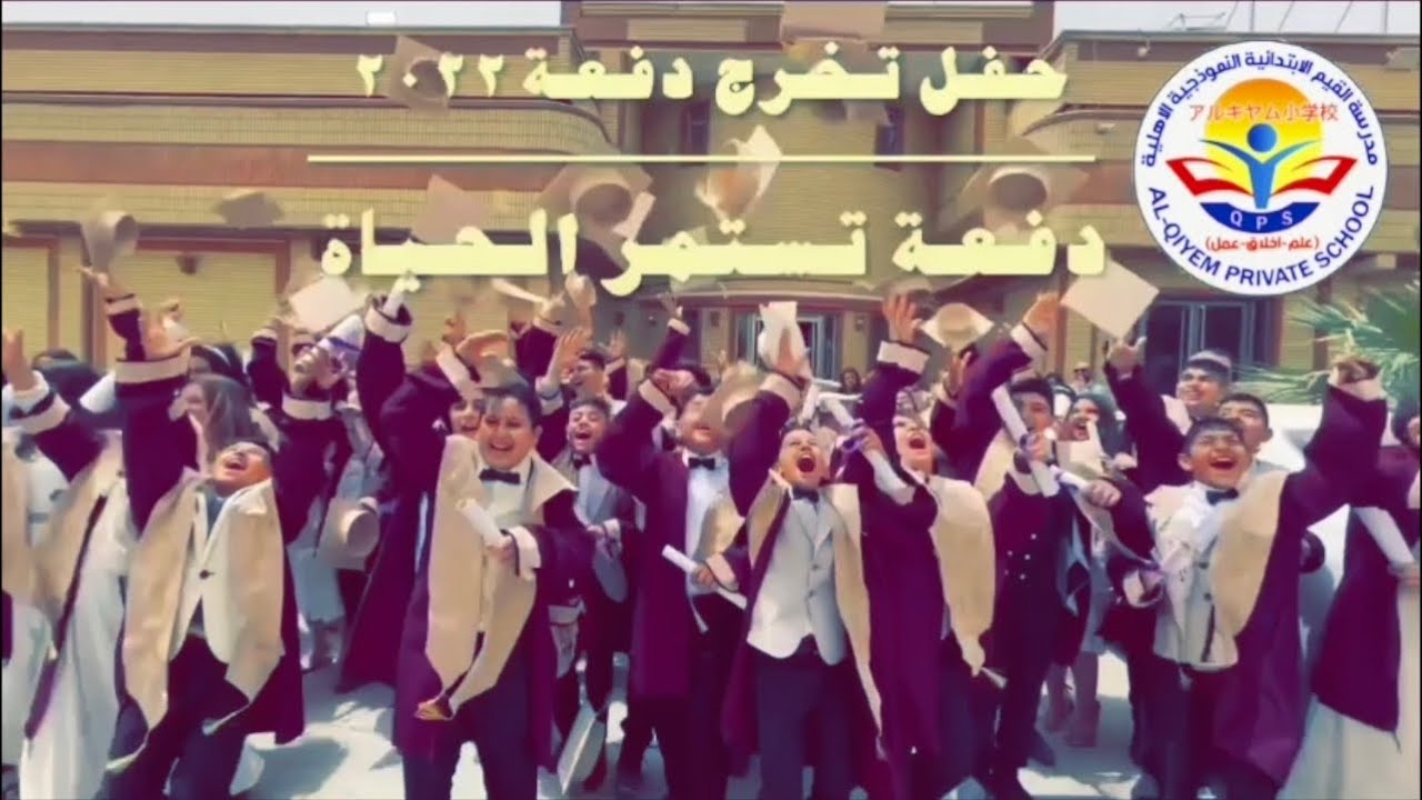 حفل تخرج تلاميذ مدرسة القيم الاهلية. الدفعة السابعة 