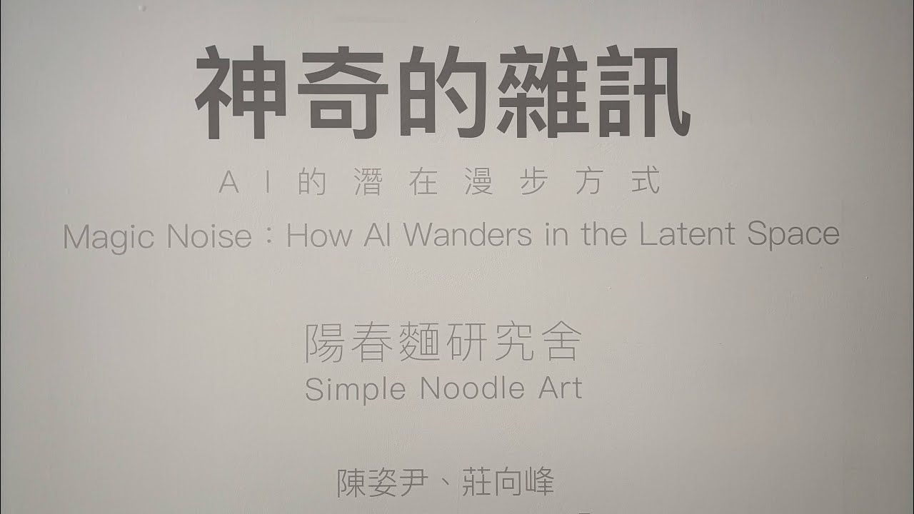 神奇的雜訊：AI的潛在漫步方式 陽春麵研究舍 @牛屎都能變黃金 