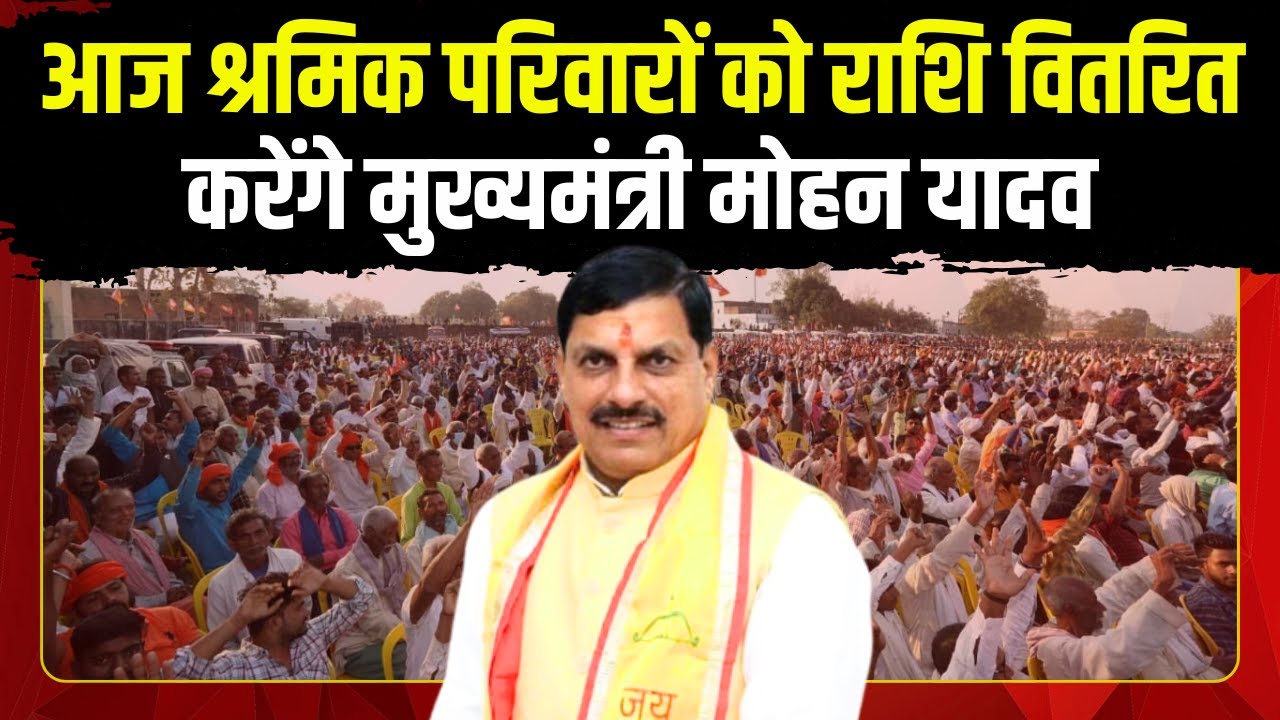 CM Dr. Mohan Yadav Today Schedule: Chief Minister Mohan Yadav will distribute funds to labour fam...