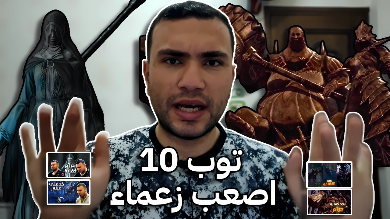 اصعب 10 زعماء واجهتهم فى سلسلة دارك سولز كلها