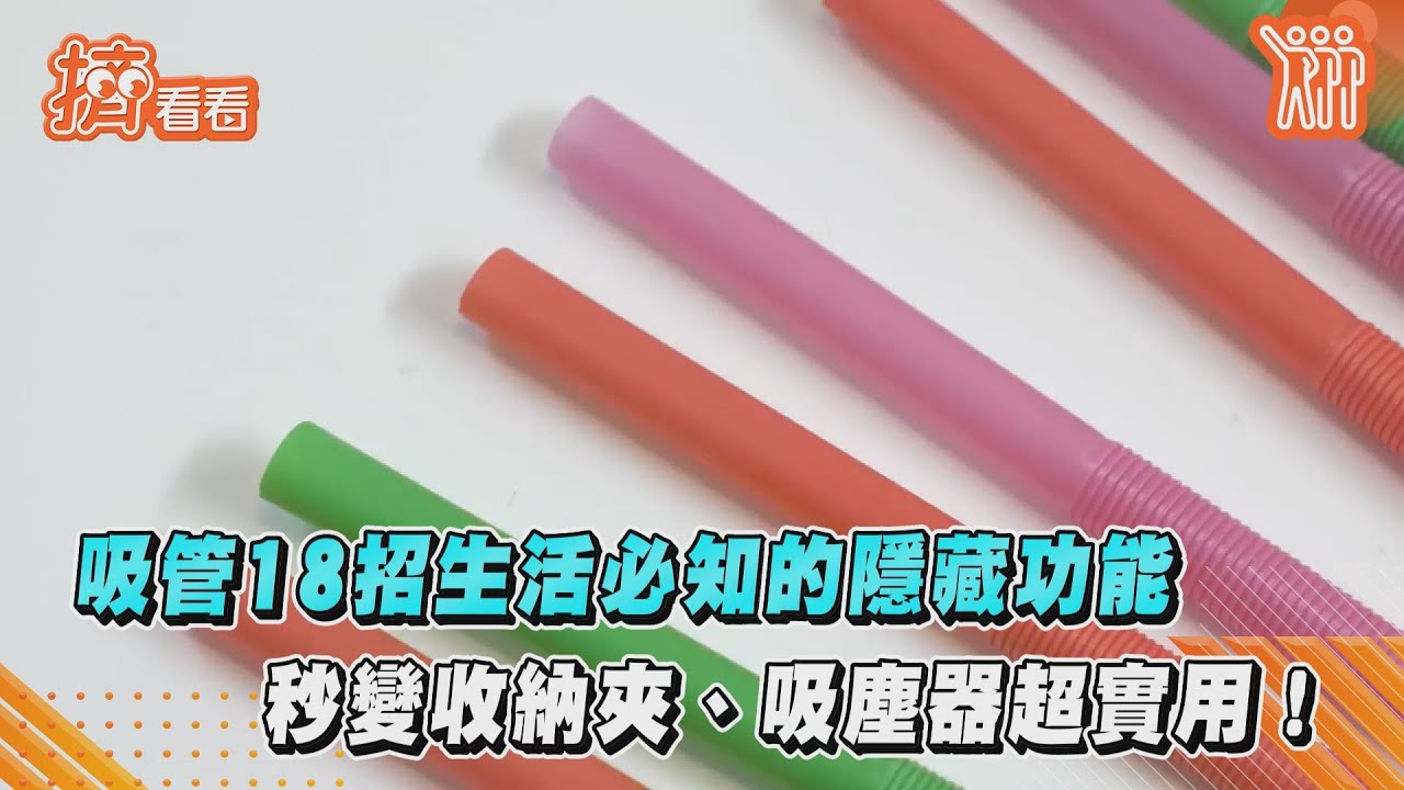 吸管18招生活必知的隱藏功能 秒變收納夾.吸塵器超實用!｜TVBS新聞｜擠看看