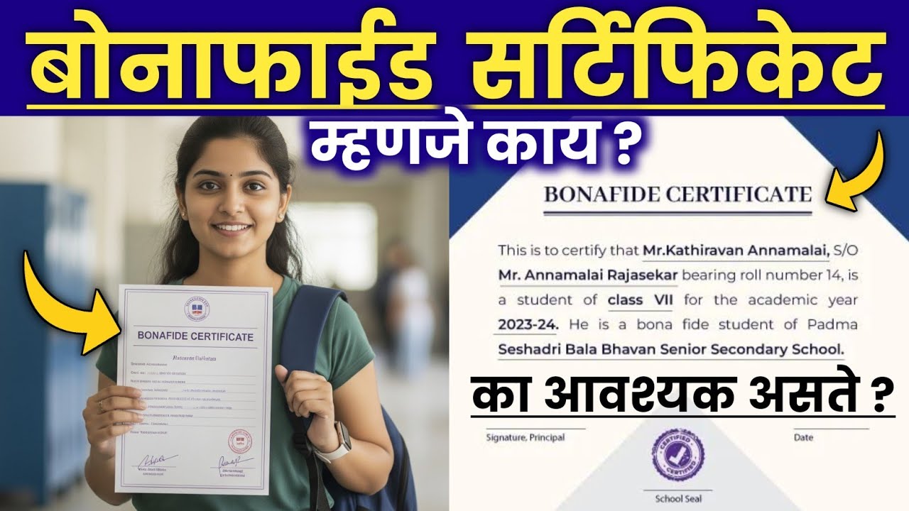 बोनाफाईड सर्टिफिकेट म्हणजे काय ? What Is A Bonafide Certificate ?