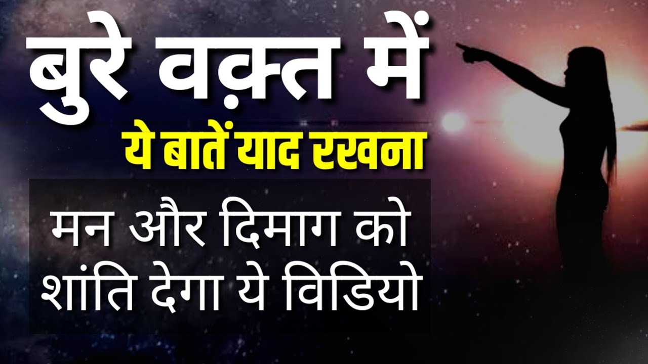 मुश्किल वक़्त में ये बातें याद रखना Best Motivational speech Hindi video New Life inspiration quote
