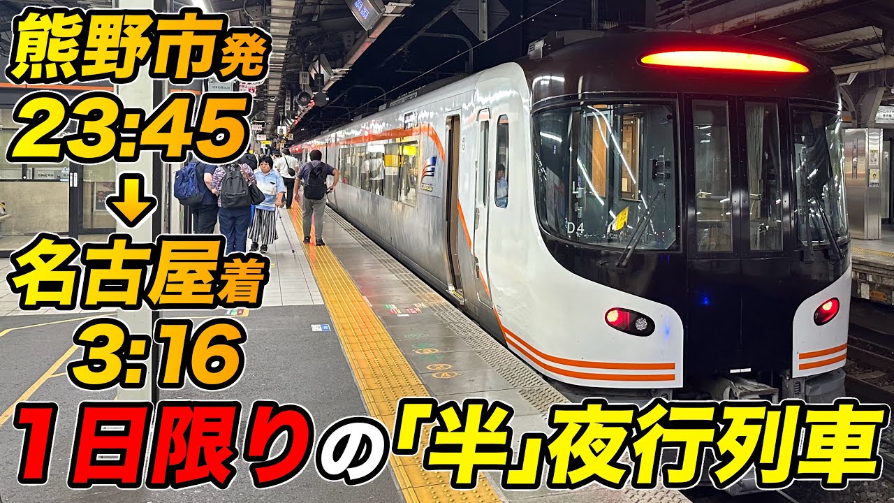 【臨時特急】終点到着は午前3:16！？1日限りの「半」夜行列車【熊野大花火】