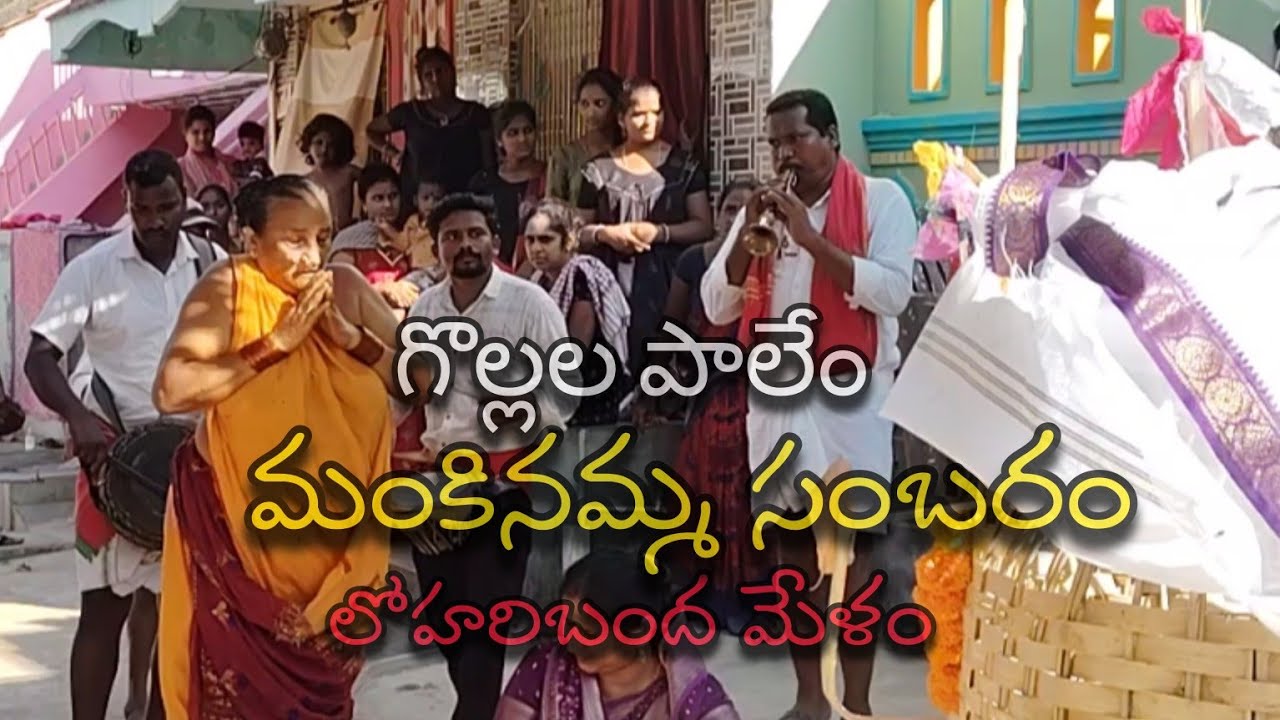 Ammavari Sambaralu ⚔️🔥 || Mankinamma Sambaram || Gollala palem sambaralu