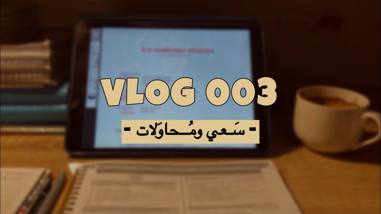 VLOG 003 | سَـعــي ومُحَـاولات، امتِحَـان القَلبِيّـة 🤎