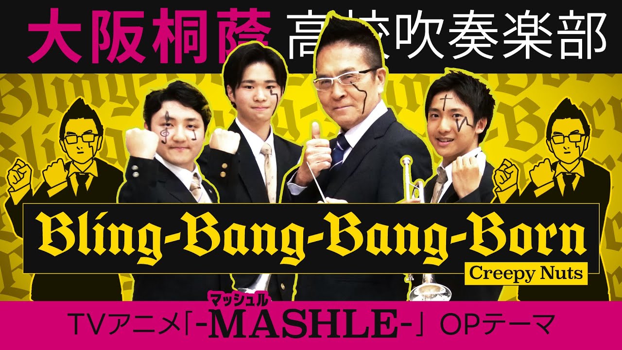 Bling-Bang-Bang-Born/Creepy Nuts【大阪桐蔭吹奏楽部】