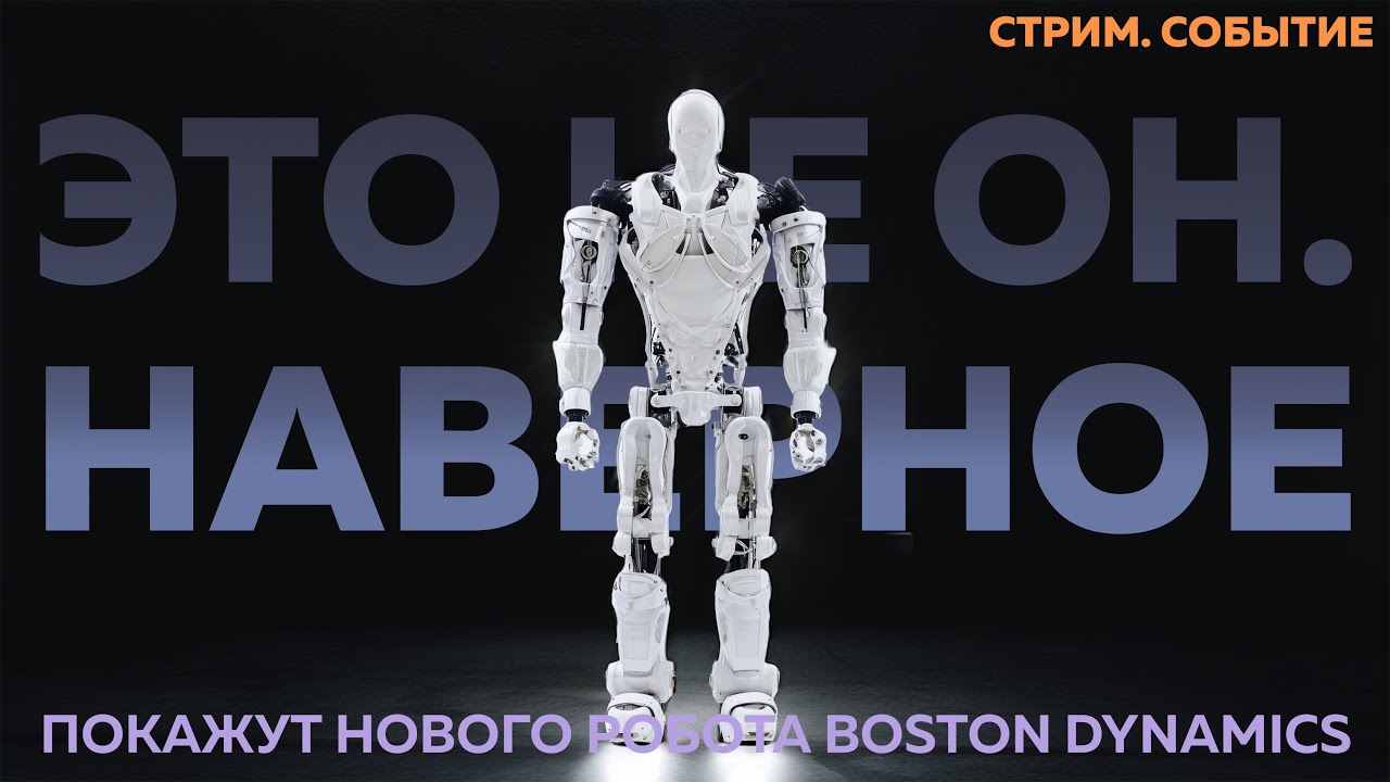 Смотрим показ нового робота Boston Dynamics. Главная техноконференция планеты CES 2026 открылась