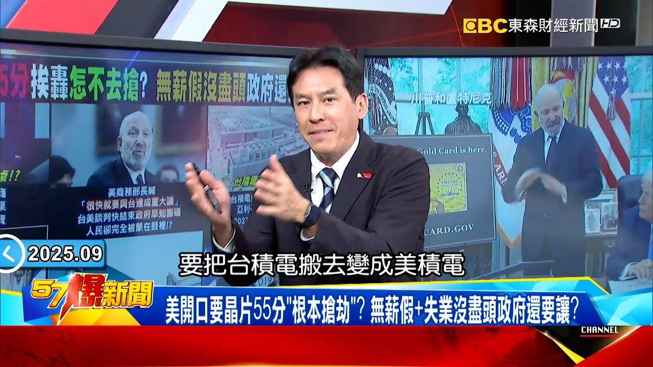 美不演了「晶片55分」掏空台矽盾！？政院跳針「持續磋商」0進度？ 【57爆新聞】 @57BreakingNews  #徐俊相 #黃暐瀚 #2025