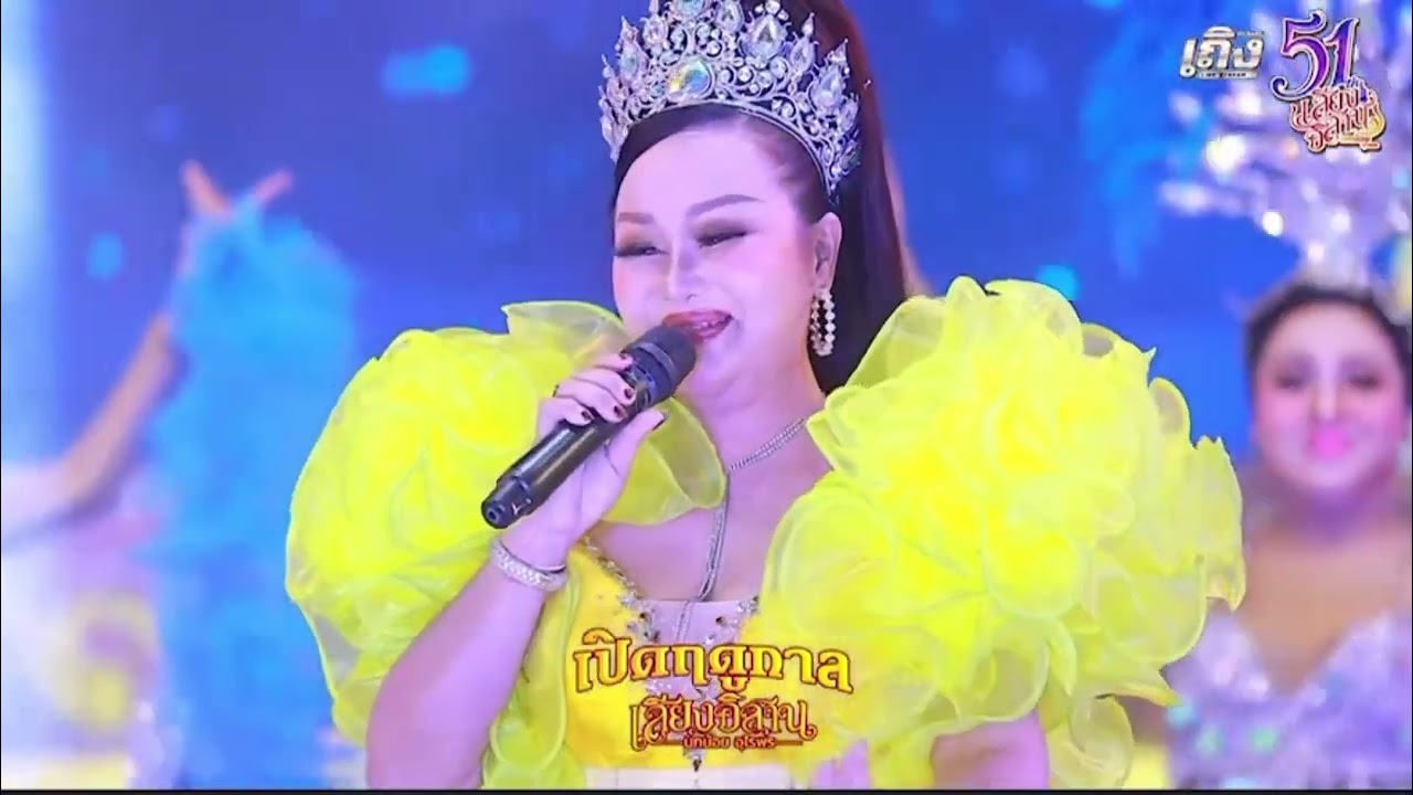 นางเอกหมอลำช้ำรัก โชว์น้องใหม่ชุมแพเสียงอีสาน official