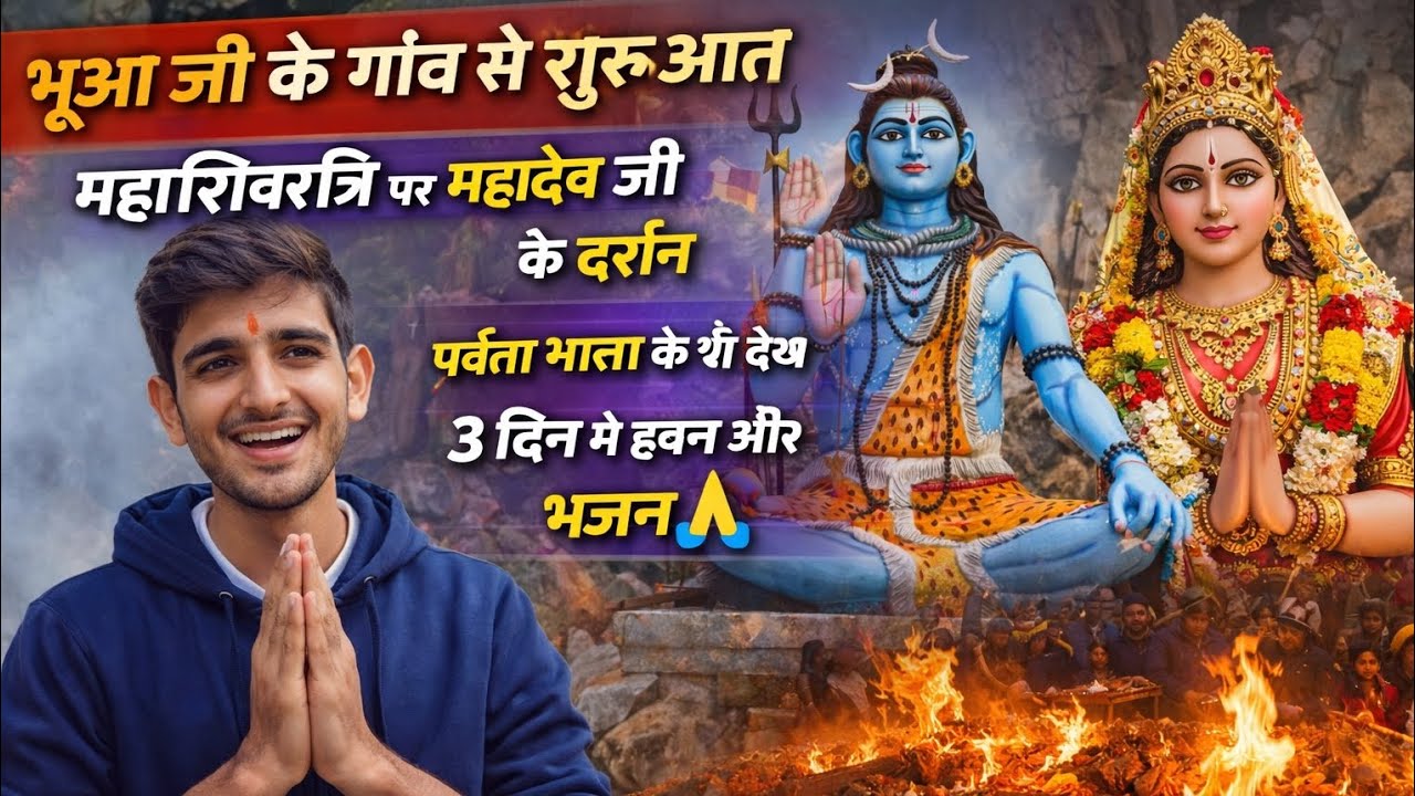  महाशिवरात्रि पर महादेव जी के दर्शन | हवन और भजन का सुंदर दृश्य #kishanbadalwavlog 