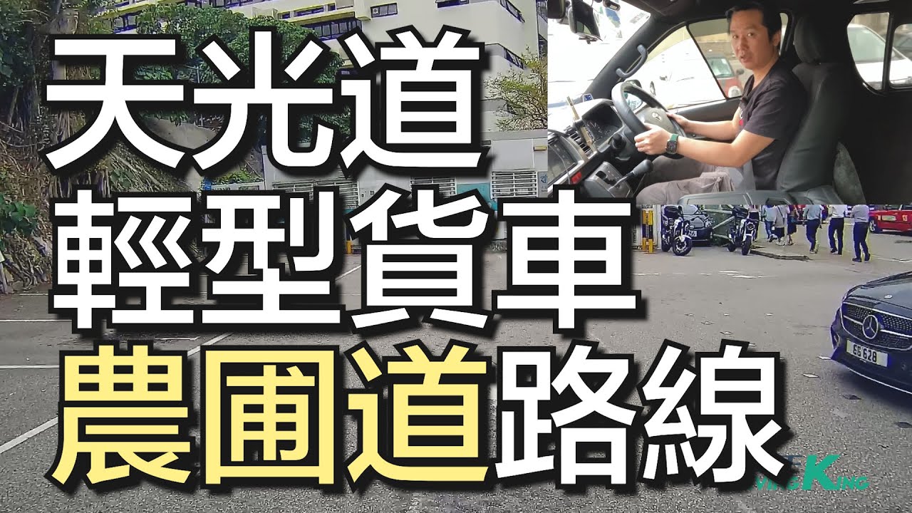 天光道 考試路線【農圃道】自動波輕型貨車 學車考牌丨學車王2024年黃錦章師傅版