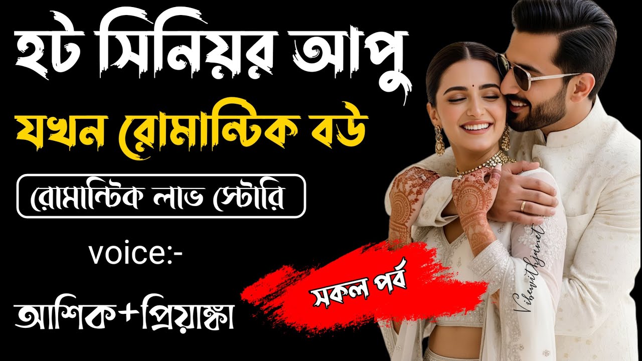 হট সিনিয়র আপু যখন রোমান্টিক বউ||সকল পর্ব||Romantic Story Voice: Ashik Priyanka||Sagor Story
