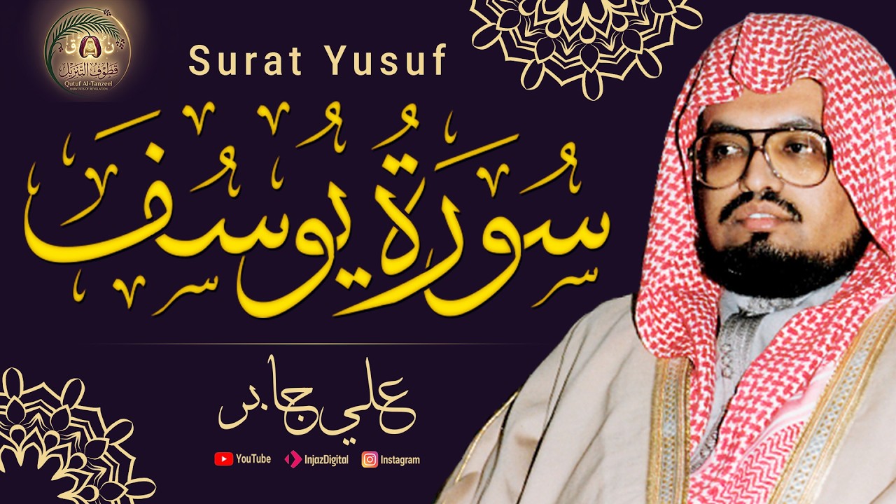 سورة يوسف كاملة | تلاوة الشيخ علي عبدالله جابر | رحمه الله