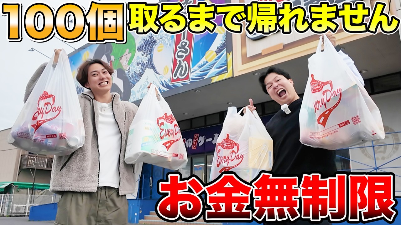 【鬼企画】お金無制限でクレーンゲーム…欲しい景品100個取れるまで帰れません！！