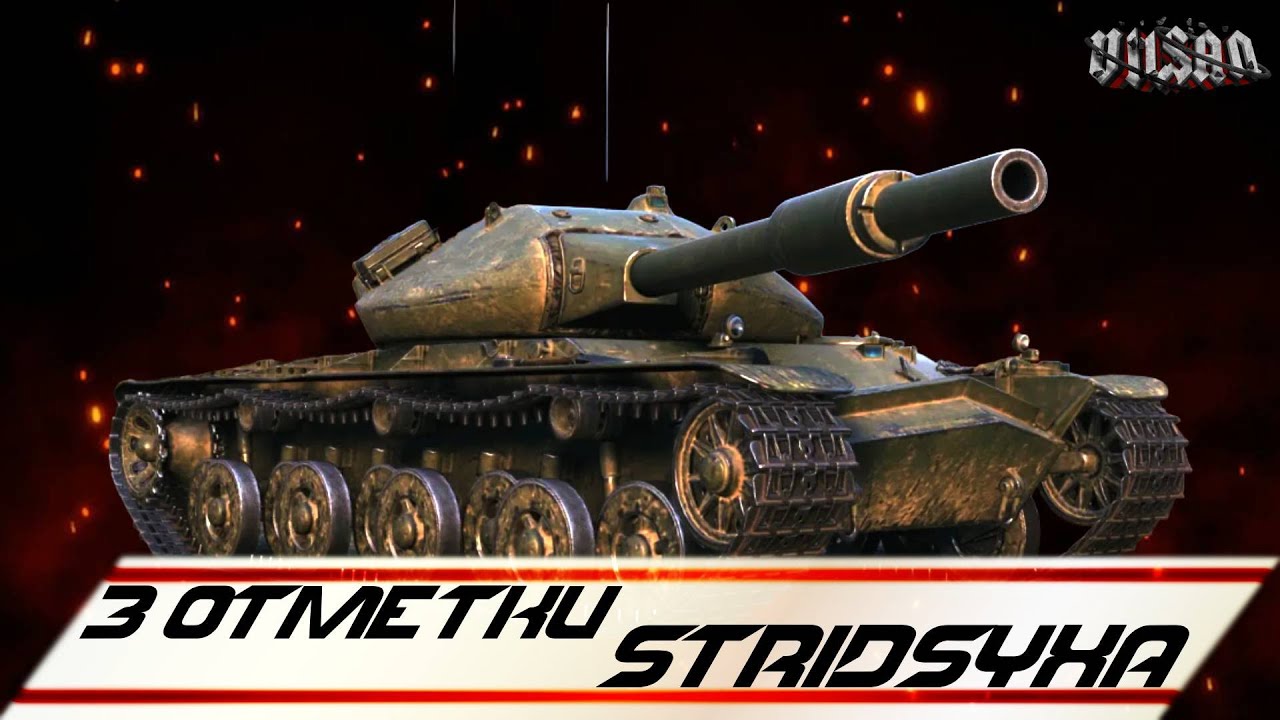 WOT | 3 Отметки Stridsyxa |  #wot2.0 #worldoftanks  #wot  #woteu  #vilsan