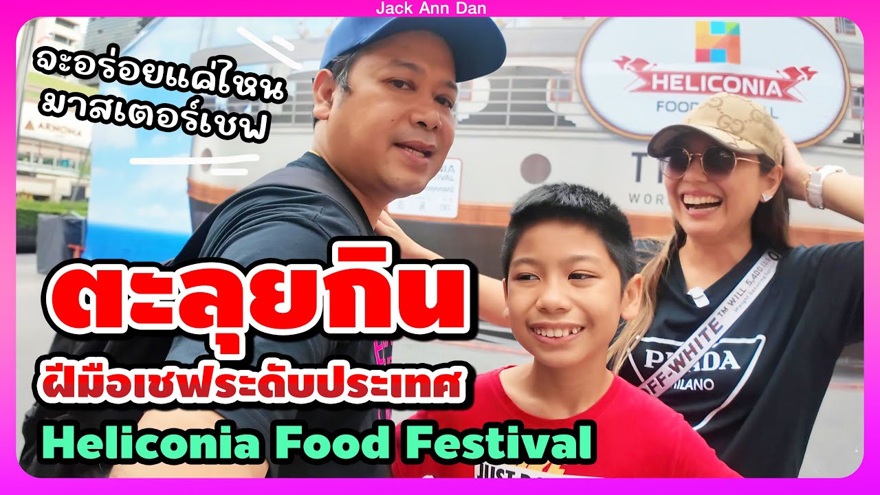 ตะลุยกินอาหาร ฝีมือเชฟระดับประเทศไทย ในงาน Heliconia Food Festival จะอร่อยจริงมั้ยนะ