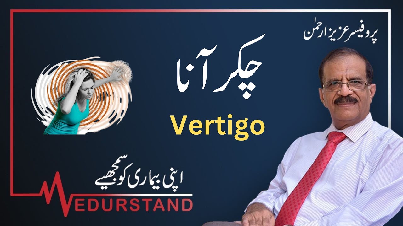 Урду: چکر أنا | Чакар Ана | Головокружение на хинди/урду | Причина | Medurstand профессора Азиза ...