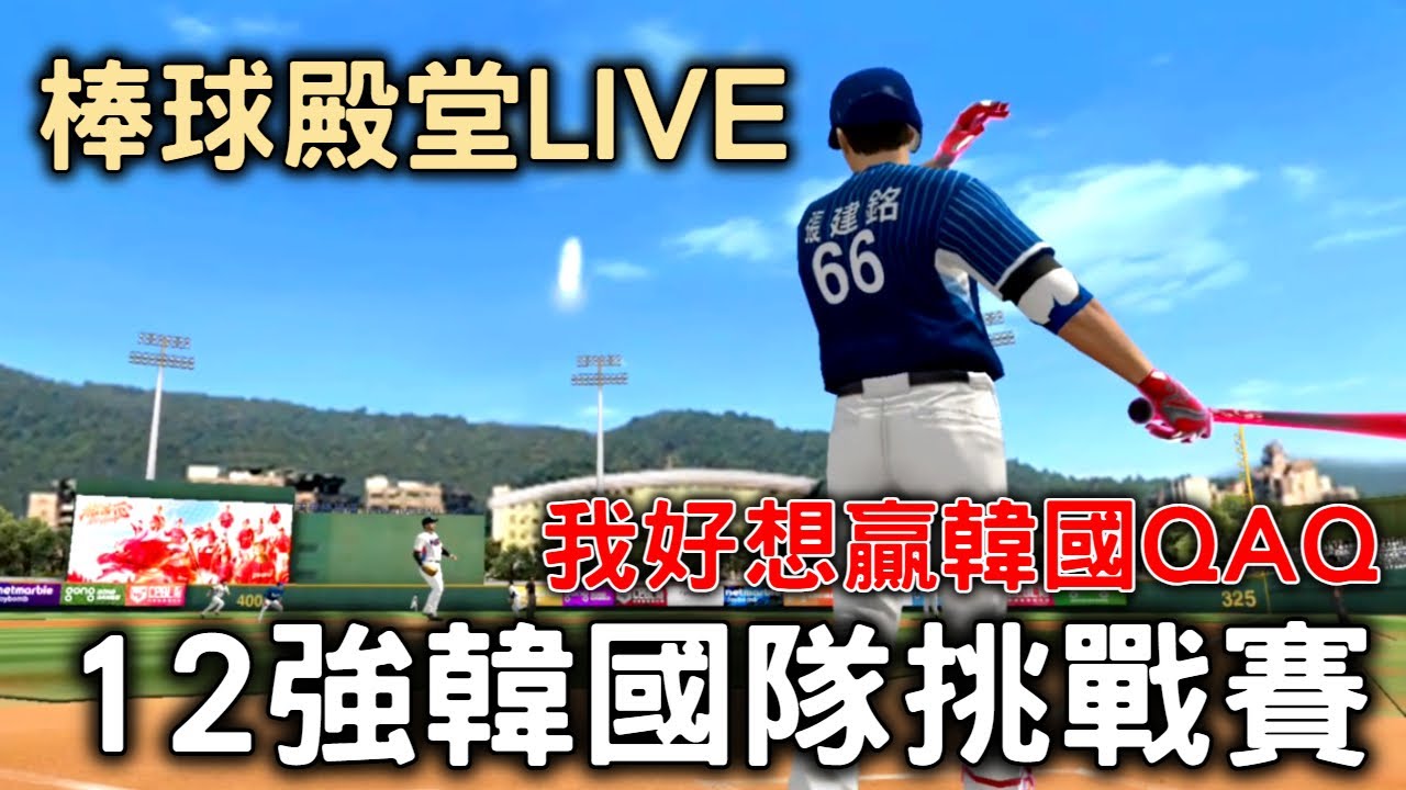 棒球殿堂LIVE | 今晚來挑戰12強韓國國家隊!!!我好想贏韓國QAQ~~【鮭魚】