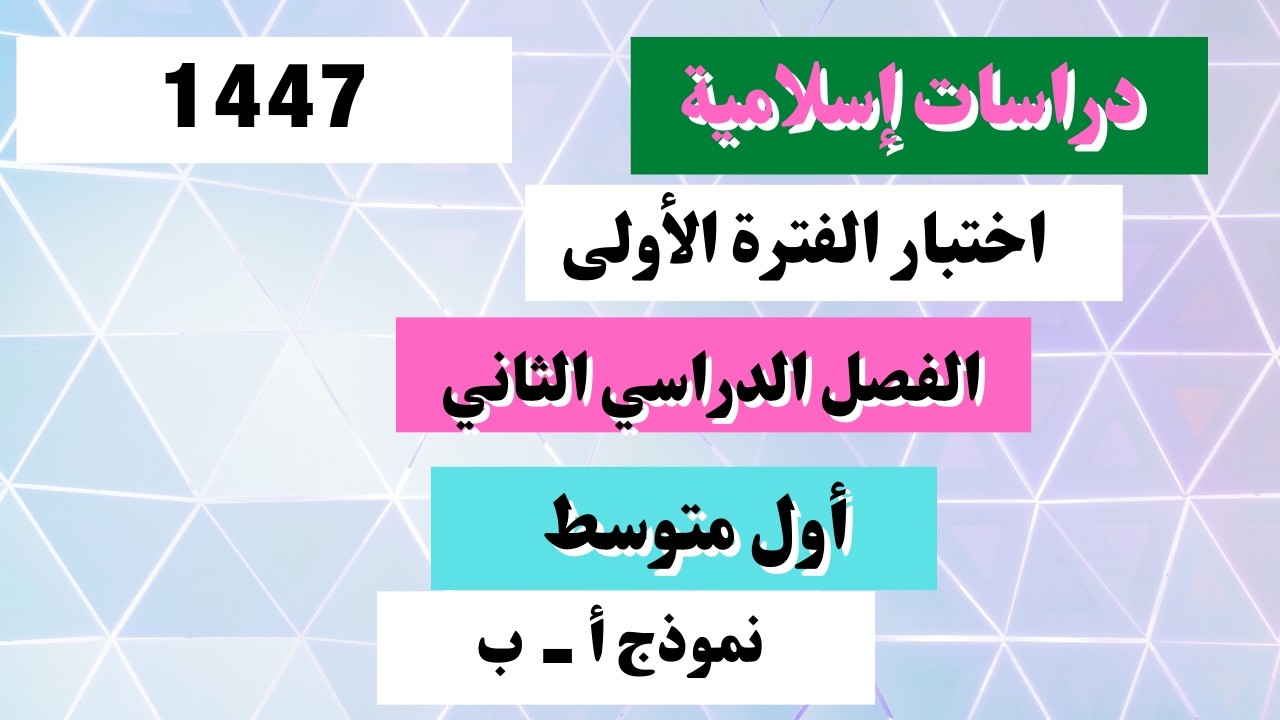 اختبار دراسات إسلامية أول متوسط الفترة الأولى الفصل الثاني
