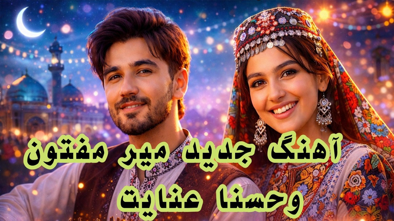 Mir Maftoon   Husna Enayat – Man Sadqa Shawam   آهنگ جدید میر مفتون و حسنا عنایت به نام من صدقه شوم