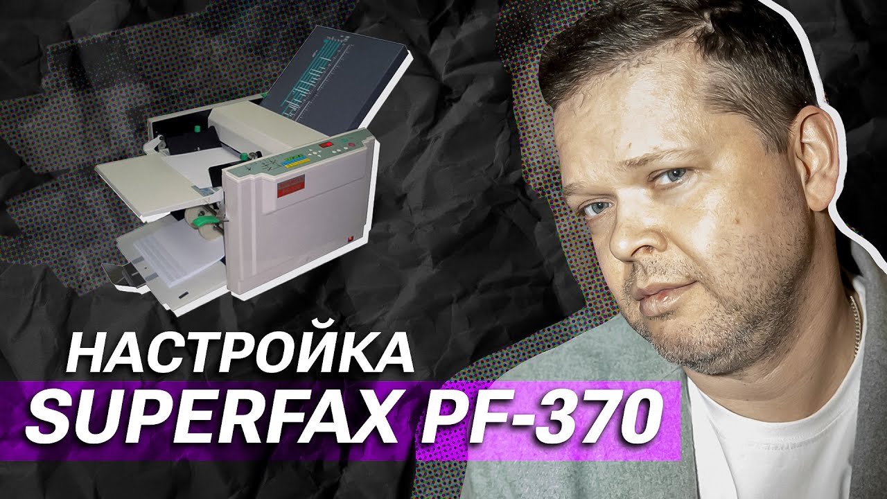 Инструкция по настройке фрикционной фальцовке Superfax PF-370
