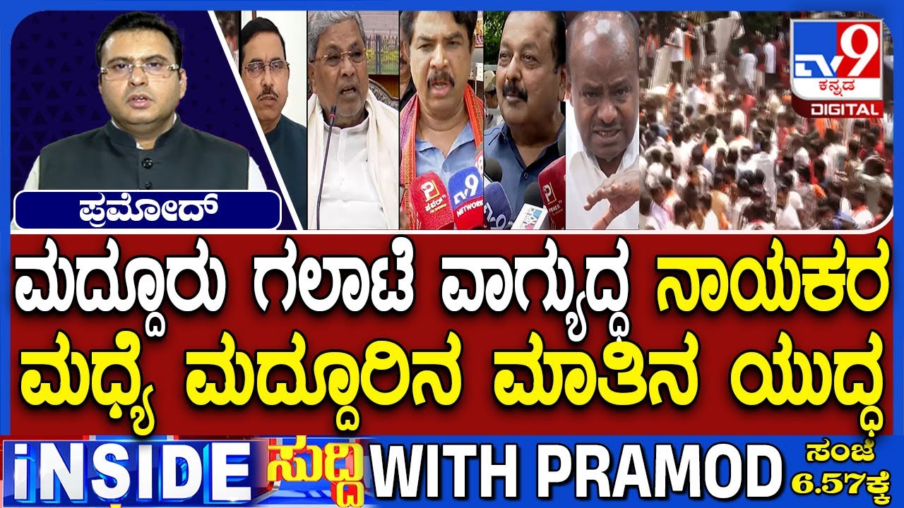 BJP Vs Congress Leaders Over Maddur Violence Over Stone-Pelting During Ganesh Immersion