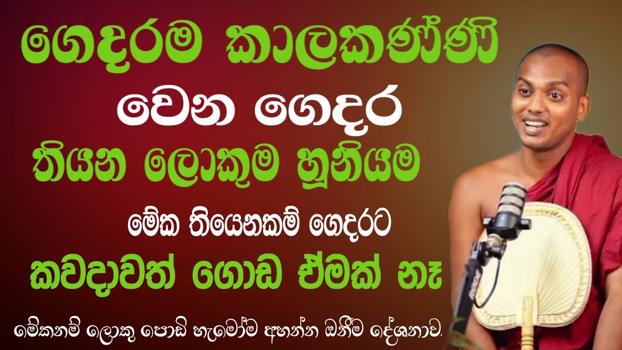 ගෙදරම කාලකන්නි වෙන ගෙදර තියෙන ලොකුම හූනියම | KATHNORUWE-SIRIDHAMMA-HIMl