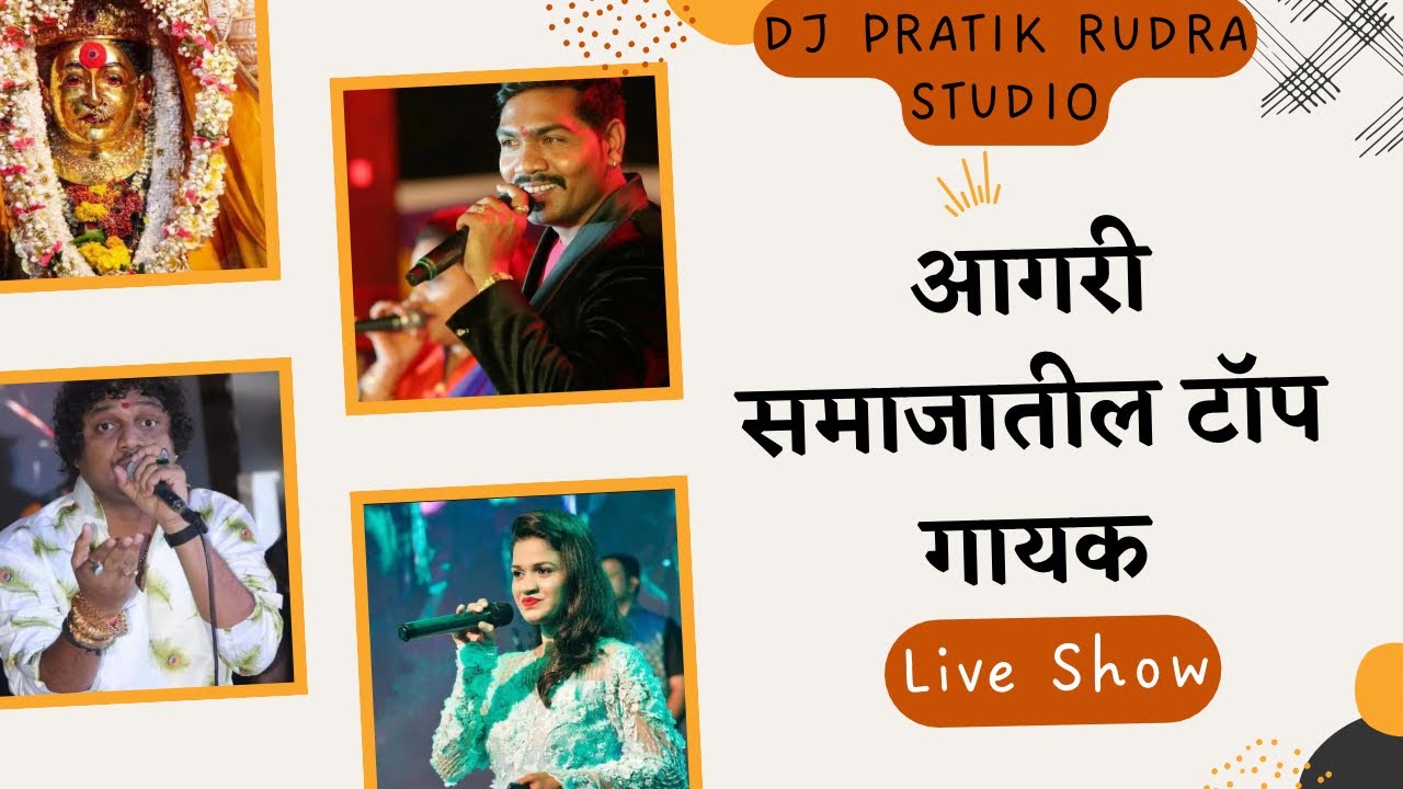 आगरी समाजातील संगीत शेत्रातील टॉप गायक || parmesh mali || sonali bhoir || ashish mhatre|| sapna