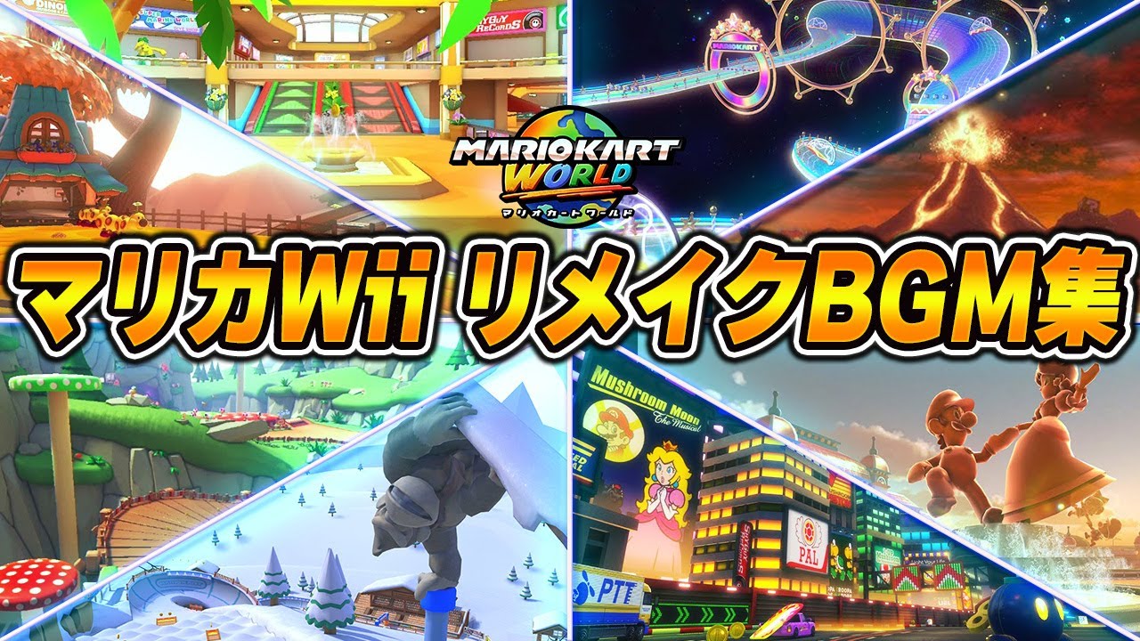 マリオカートWii リメイクBGM集  【マリオカートワールド】【Nintendo Switch 2】【マリオカートワールドBGM】【Mario Kart World OST BGM】