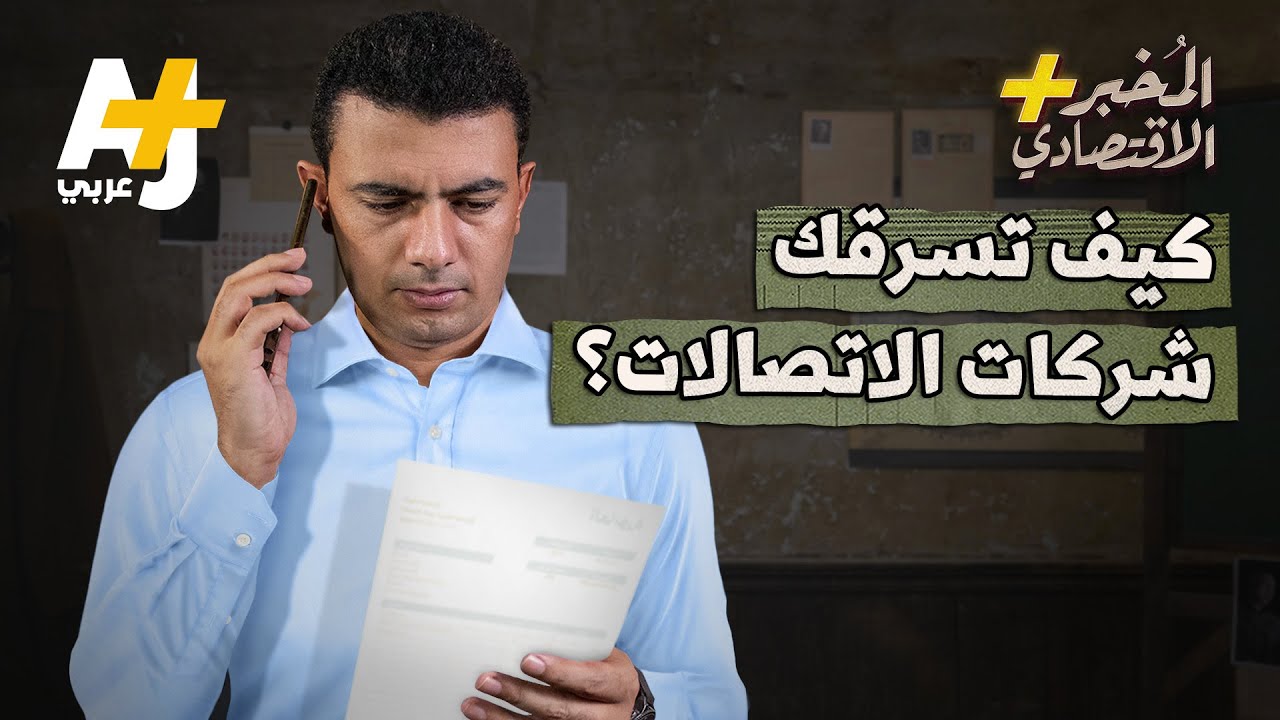 المُخبر الاقتصادي+ | كيف تسرق شركات الاتصالات أرصدة المشتركين؟