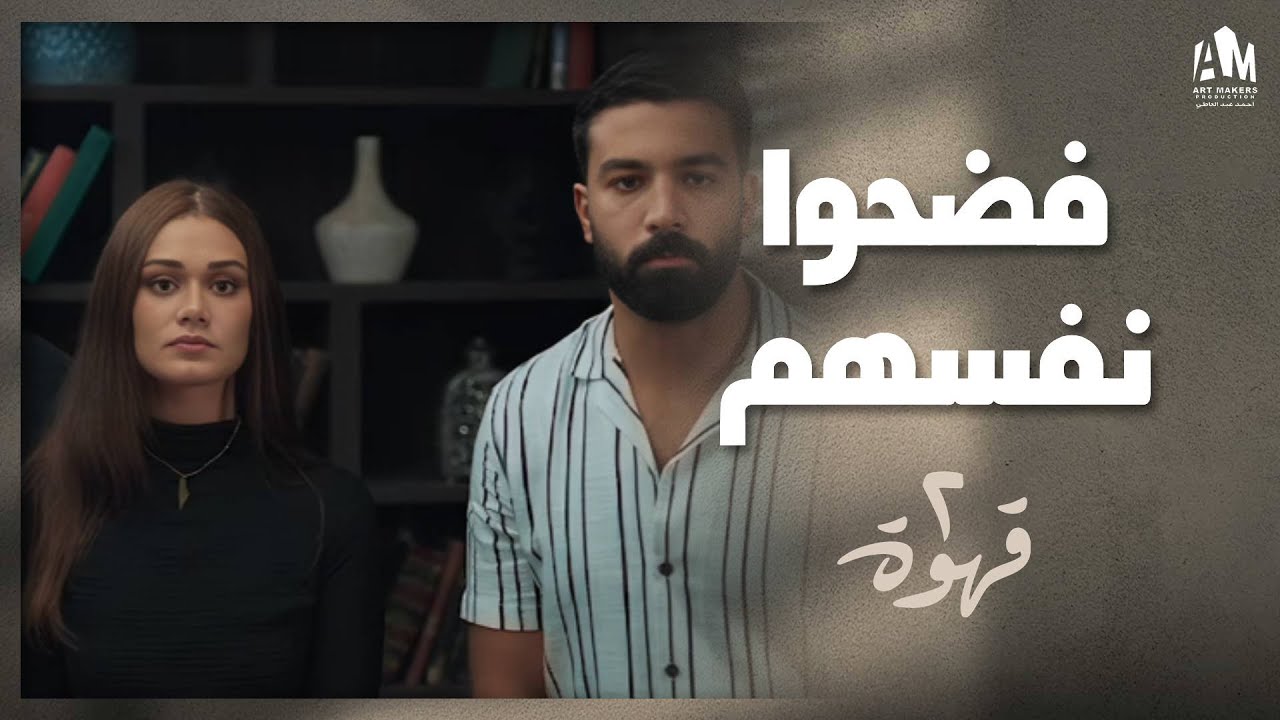 يحيى سمع بودنه خيانة صاحب عمره مع أخته 😢 | 2 قهوة