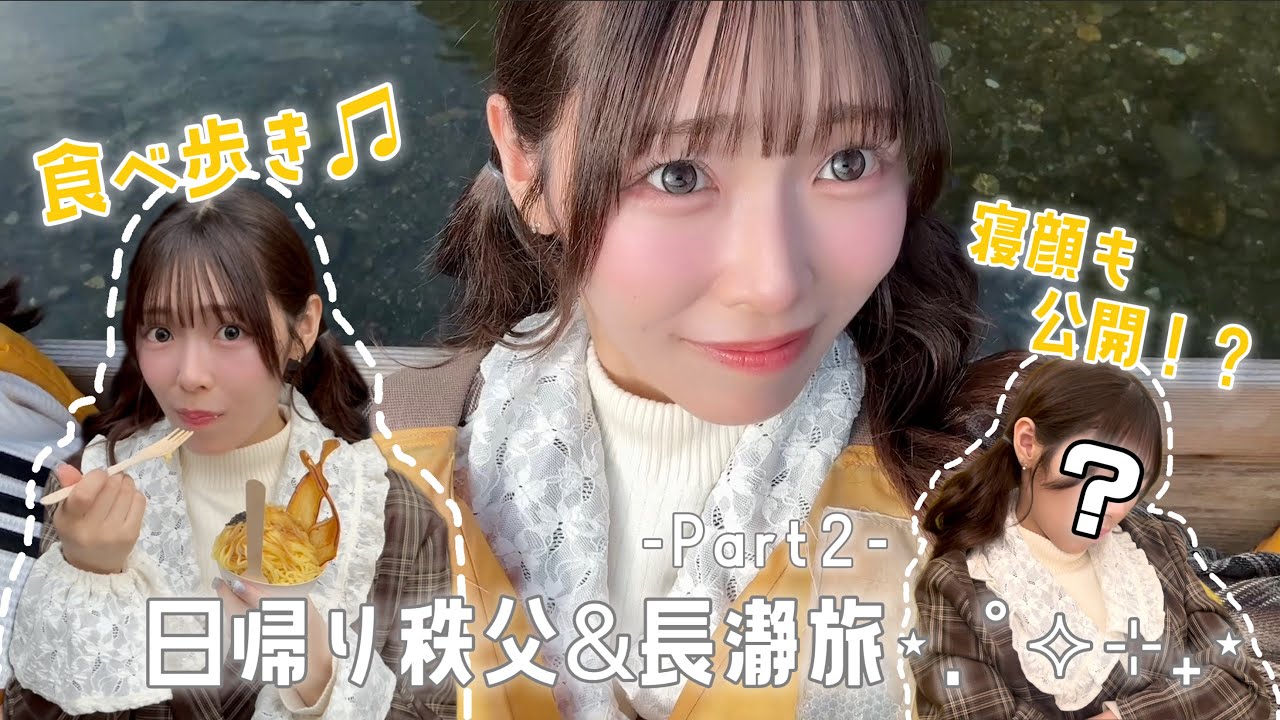 【秩父旅行】秩父食べ歩き.ᐟ長瀞ライン下り.ᐟ丸一日で超充実な日帰り秩父旅Part2🍂