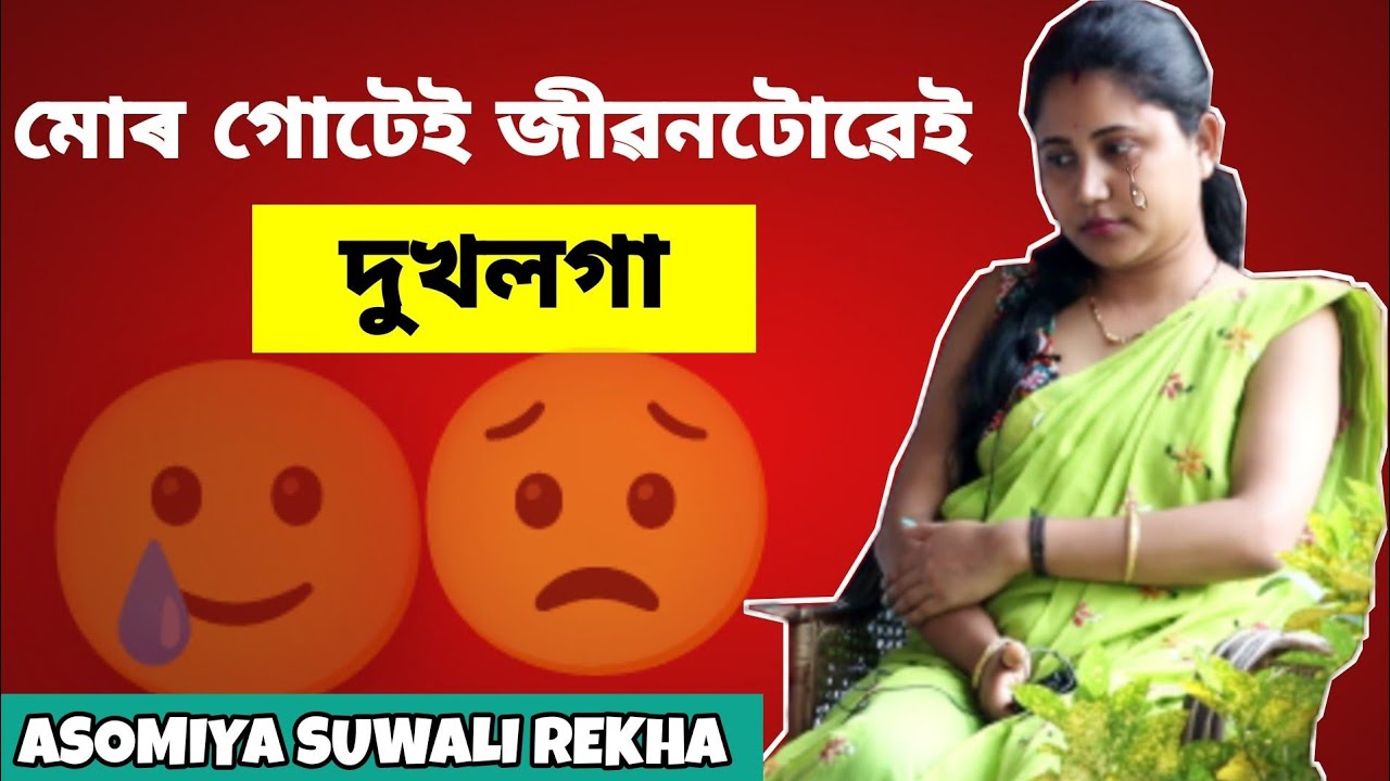 মোৰ গোটেই জীৱনটোৱেই দুখলগা🥲 | @asomiyasuwalirekha-231  Interview Part-2