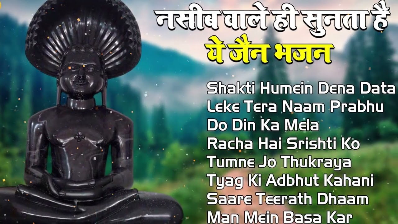 नसीब वाला ही सुनता है ये जैन भजन | दिल को छू लेने वाला जैन भजन 🙏 #2026