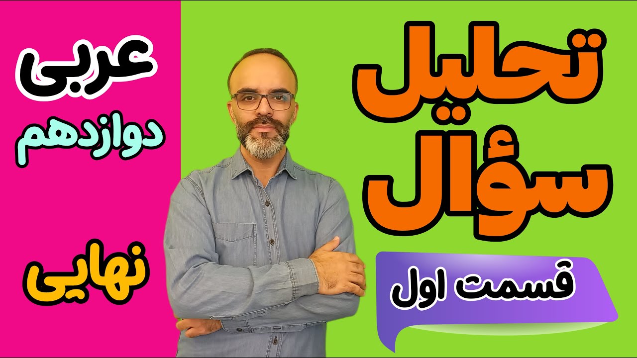 لا نفی جنس ( تحلیل سؤال امتحان نهایی عربی سال دوازدهم - قسمت اوّل )